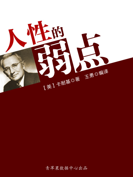 Title details for 人性的弱点 by 卡耐基 - Available